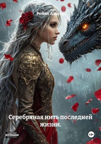 Рейви Алагар. Серебряная нить последней жизни