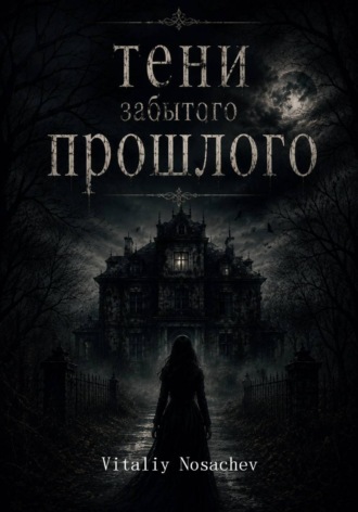 Vitaliy Nosachev. Тени забытого прошлого