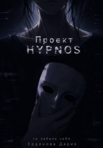 Дария Ерденова. Проект Hypnos