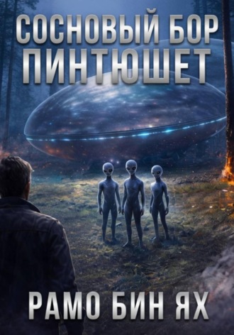 Рамо Бин Ях. Сосновый бор Пинтюшет