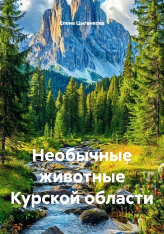 Елена Цыганкова. Необычные животные Курской области
