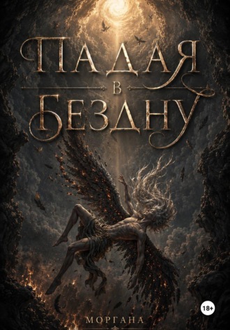 Моргана Моргана. Падая в бездну. Книга первая