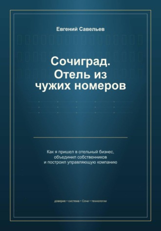 Евгений Александрович Савельев. Сочиград. Отель из чужих номеров