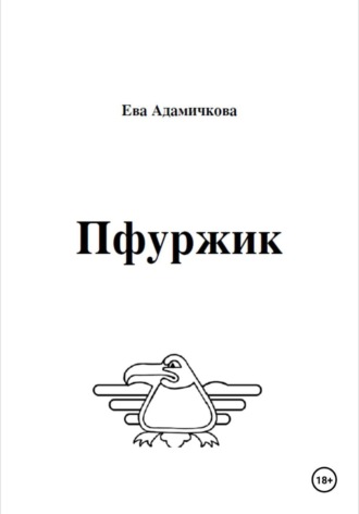 Ева Адамичкова. Пфуржик