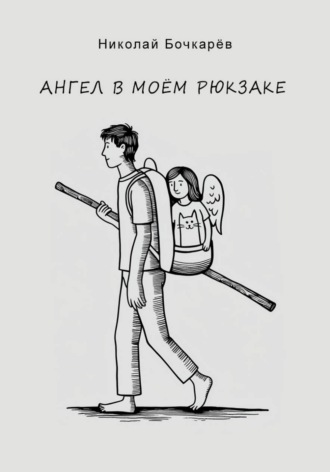 Николай Бочкарёв. Ангел в моём рюкзаке
