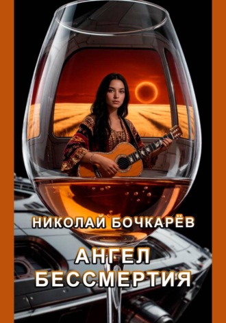 Николай Бочкарёв. Ангел Бессмертия