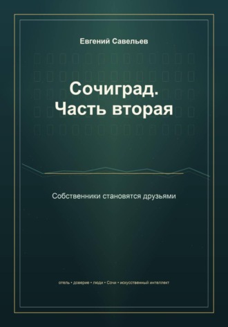 Евгений Александрович Савельев. Сочиград. Часть вторая: собственники становятся друзьями