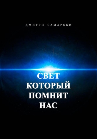 Дмитри Самарски. Свет, который помнит нас