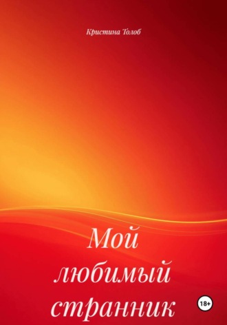 Кристина Толоб. Мой любимый странник