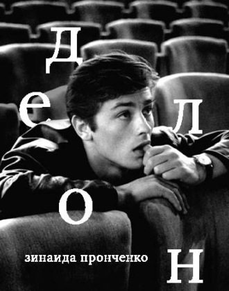 Зинаида Пронченко. Ален Делон