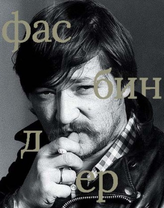 Василий Степанов. Райнер Вернер Фасбиндер