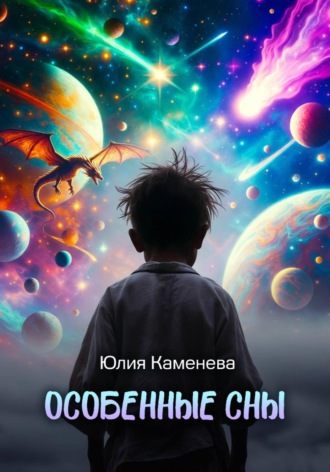 Юлия Каменева. Особенные сны