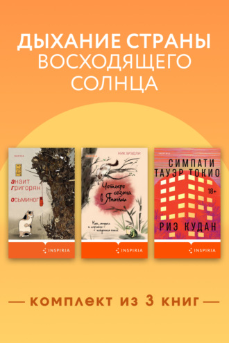 Анаит Григорян. Дыхание страны восходящего солнца. Комплект из 3 книг