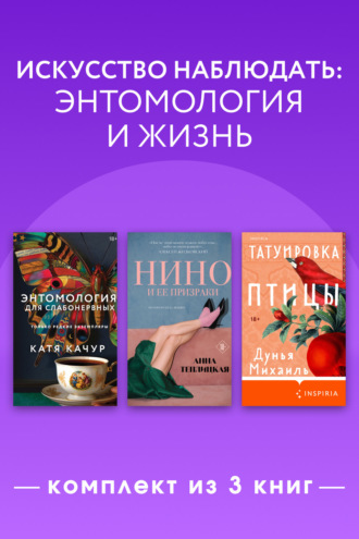 Катя Качур. Искусство наблюдать: энтомология и жизнь. Комплект из 3 книг