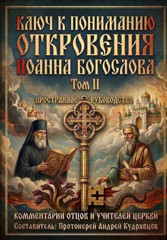 прот. Андрей Кудрявцев. Ключ к пониманию Откровения Иоанна Богослова. Том II