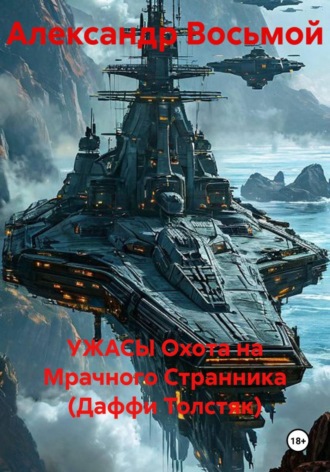Александр Восьмой. Ужасы охота на мрачного Странника (Даффи Толстяк)