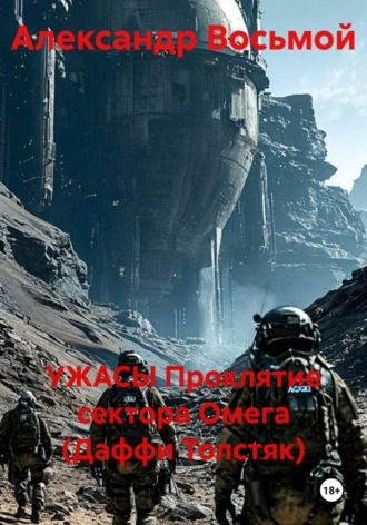 Александр Восьмой. УЖАСЫ Проклятие сектора Омега (Даффи Толстяк)