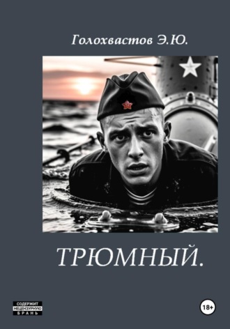 Эдуард Голохвастов. Трюмный