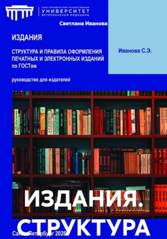 Светлана Иванова. ИЗДАНИЯ. СТРУКТУРА И ПРАВИЛА ОФОРМЛЕНИЯ ПЕЧАТНЫХ И ЭЛЕКТРОННЫХ ИЗДАНИЙ по ГОСТам