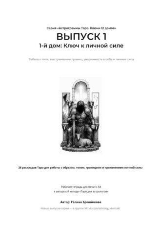 Галина Бронникова. Астрограммы Таро. Ключи 12 домов. Выпуск 1: 1-й дом: Ключ к личной силе