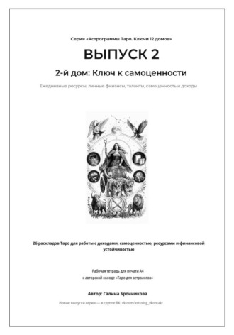Галина Бронникова. Выпуск 2. 2-й дом: Ключ к самоценности Подзаголовок: Рабочая тетрадь для печати формата А4. 26 раскладов Таро для работы с финансами, талантами и личными ресурсами