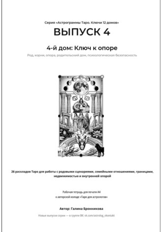 Галина Бронникова. Выпуск 4. 4-й дом: Ключ к опоре.  Рабочая тетрадь для печати формата А4. 26 раскладов Таро для работы с родовыми сценариями, семейными отношениями, границами и недвижимостью