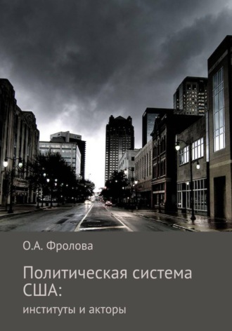 Ольга Фролова. Политическая система США: институты и акторы
