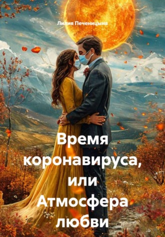 Лилия Валентиновна Печеницына. Время коронавируса, или атмосфера любви