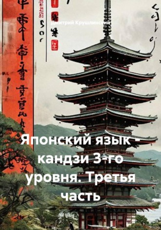 Дмитрий Крушлинский. Японский язык - кандзи 3-го уровня. Третья часть