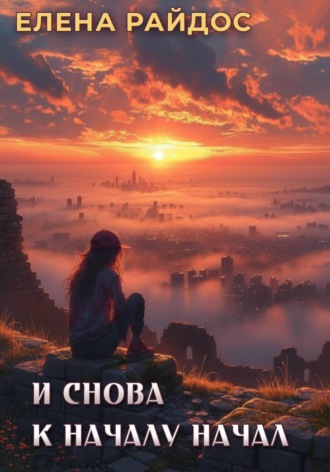 Елена Райдос. И снова к началу начал