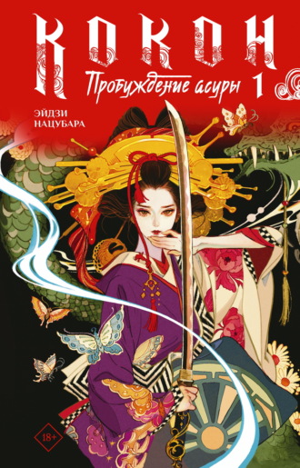 Эйдзи Нацубара. Кокон. Пробуждение асуры. Книга 1