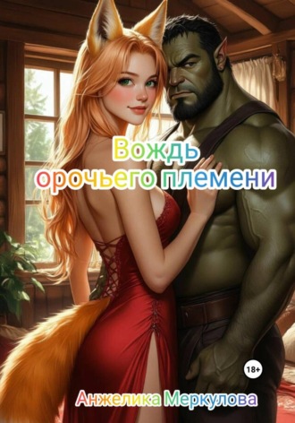 Анжелика Меркулова. Вождь орочьего племени
