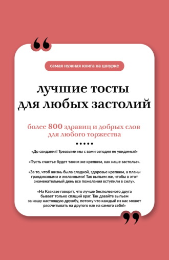 Сборник афоризмов. Лучшие тосты для любых застолий. Книга на шнурке