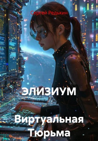 Сергей Редькин. Элизиум виртуальная тюрьма