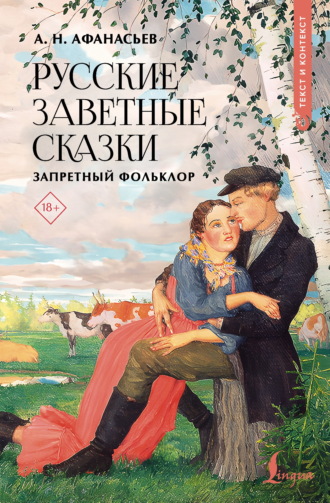 Группа авторов. Русские заветные сказки. Запретный фольклор