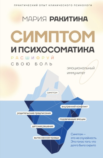 . Симптом и психосоматика. Расшифруй свою боль
