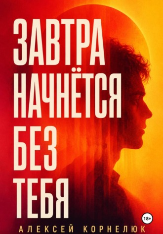 Алексей Корнелюк. Завтра начнётся без тебя