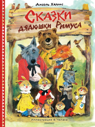Джоэль Чендлер Харрис. Сказки дядюшки Римуса