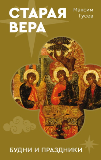 Максим Гусев. Старая вера. Будни и праздники