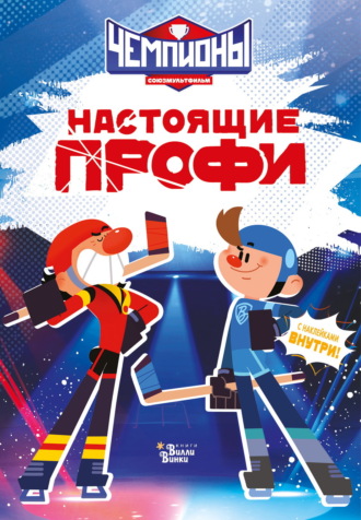 Юлия Каштанова. Чемпионы. Настоящие профи