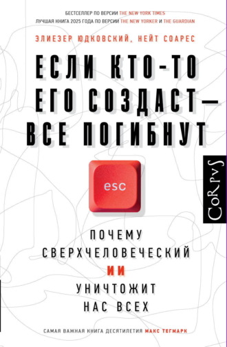 . Если кто-то его создаст – все погибнут. Почему сверхчеловеческий ИИ уничтожит нас всех