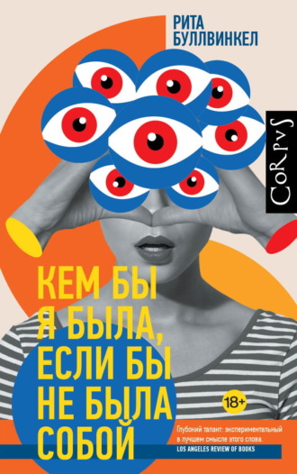 Рита Буллвинкел. Кем бы я была, если бы не была собой