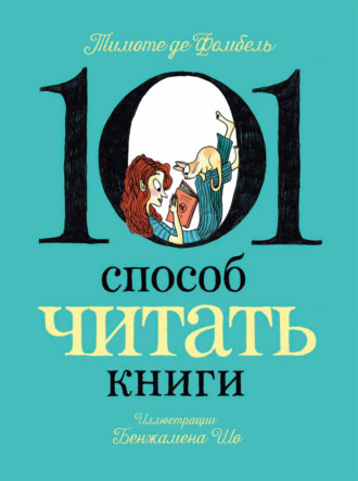 Тимоте де Фомбель. 101 способ читать книги
