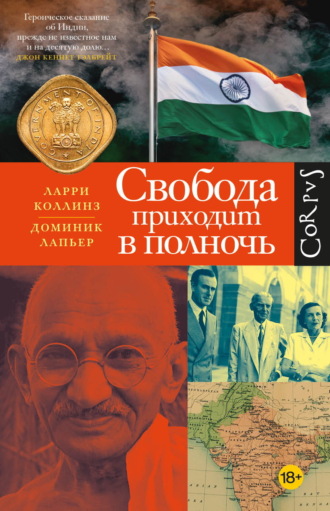 Ларри Коллинз. Свобода приходит в полночь