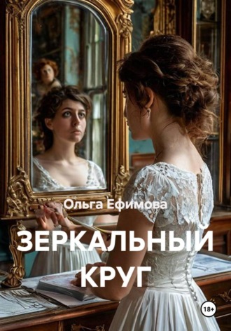 Ольга Ефимова. Зеркальный круг