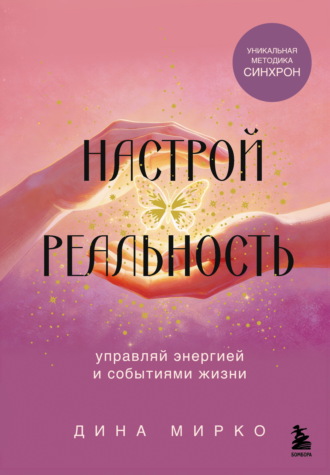 Дина Мирко. Настрой реальность