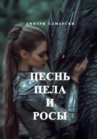 Дмитри Самарски. Песнь пела и росы