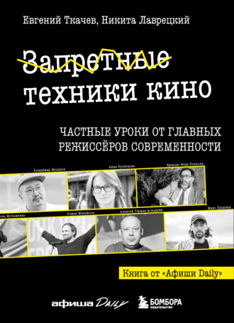 . Запретные техники кино. Частные уроки от главных режиссеров современности