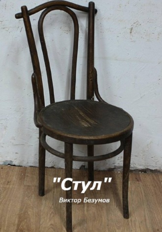 Виктор Безумов. Стул