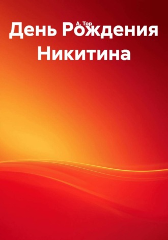 А. В. Тор. День рождения Никитина